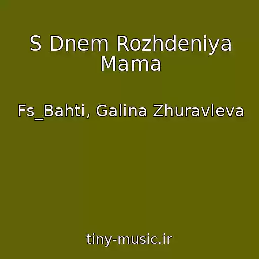 کاور آهنگ S Dnem Rozhdeniya Mama از Fs_Bahti, Galina Zhuravleva