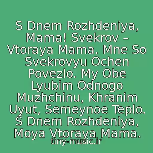 کاور آهنگ S Dnem Rozhdeniya, Mama! Svekrov – Vtoraya Mama. Mne So Svekrovyu Ochen Povezlo. My Obe Lyubim Odnogo Muzhchinu, Khranim Uyut, Semeynoe Teplo. S Dnem Rozhdeniya, Moya Vtoraya Mama. از Galina Zhuravleva