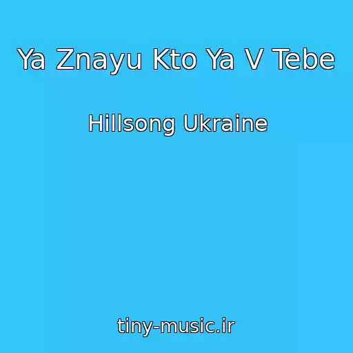 کاور آهنگ Ya Znayu Kto Ya V Tebe از Hillsong Ukraine
