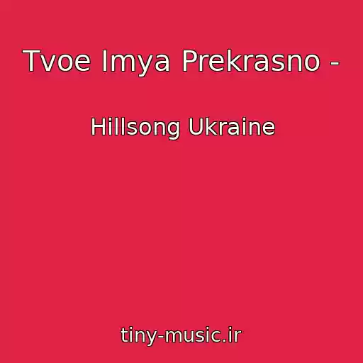 کاور آهنگ Tvoe Imya Prekrasno - از Hillsong Ukraine