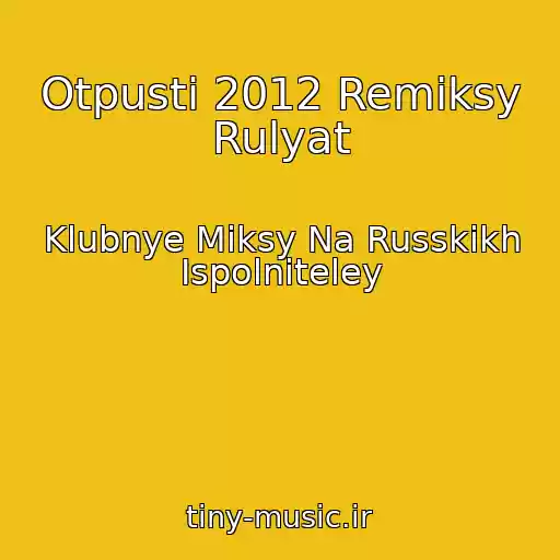 کاور آهنگ Otpusti 2012 Remiksy Rulyat از Klubnye Miksy Na Russkikh Ispolniteley