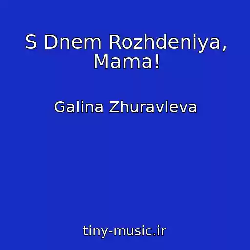 کاور آهنگ S Dnem Rozhdeniya, Mama! از Galina Zhuravleva