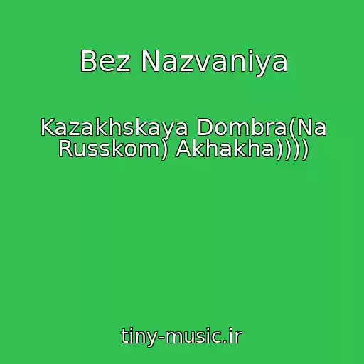 کاور آهنگ Bez Nazvaniya از Kazakhskaya Dombra(Na Russkom) Akhakha))))
