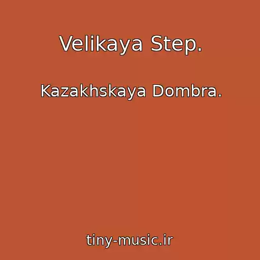 کاور آهنگ Velikaya Step. از Kazakhskaya Dombra.