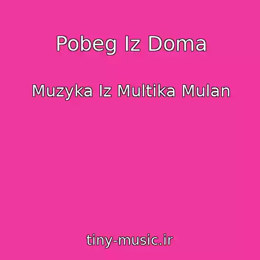 کاور آهنگ Pobeg Iz Doma از Muzyka Iz Multika Mulan