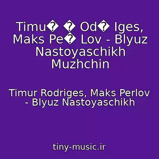 کاور آهنگ Timu� � Od� Iges, Maks Pe� Lov - Blyuz Nastoyaschikh Muzhchin از Timur Rodriges, Maks Perlov - Blyuz Nastoyaschikh