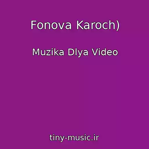 کاور آهنگ Fonova Karoch) از Muzika Dlya Vіdeo