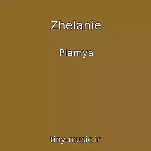 کاور آهنگ Zhelanie از Plamya