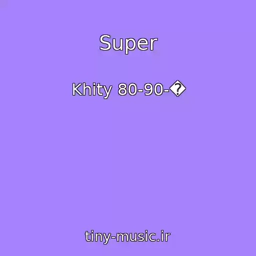 کاور آهنگ Super از Khity 80-90-�