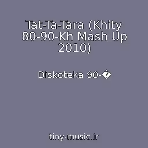 کاور آهنگ Tat-Ta-Tara (Khity 80-90-Kh Mash Up 2010) از Diskoteka 90-�