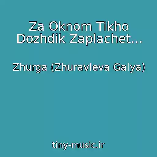 کاور آهنگ Za Oknom Tikho Dozhdik Zaplachet... از Zhurga (Zhuravleva Galya)