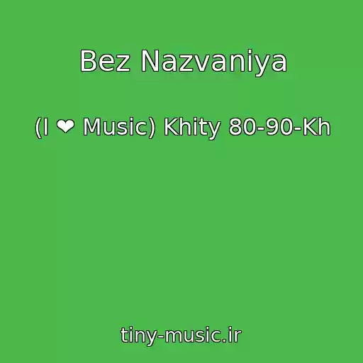 کاور آهنگ Bez Nazvaniya از (I ❤ Music) Khity 80-90-Kh