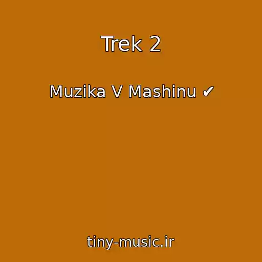 کاور آهنگ Trek 2 از Muzika V Mashinu ✔