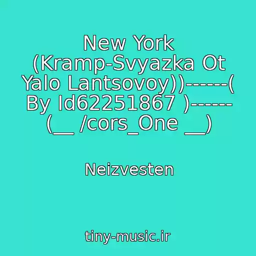 کاور آهنگ New York (Kramp-Svyazka Ot Yalo Lantsovoy))------( By Id62251867 )------ (__ /cors_One __) از Neizvesten