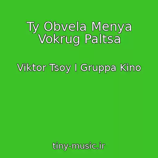 کاور آهنگ Ty Obvela Menya Vokrug Paltsa از Viktor Tsoy I Gruppa Kino