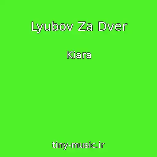 کاور آهنگ Lyubov Za Dver از Kiara