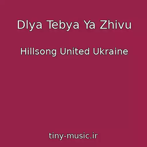 کاور آهنگ Dlya Tebya Ya Zhivu از Hillsong United Ukraine