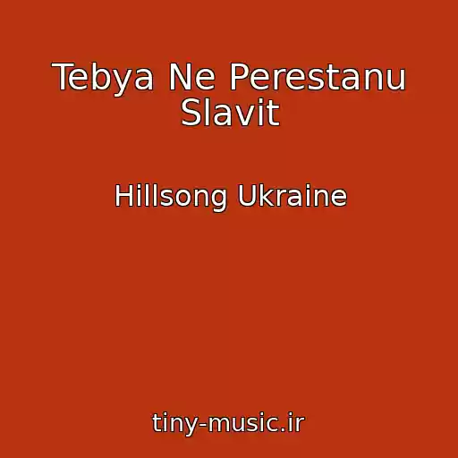 کاور آهنگ Tebya Ne Perestanu Slavit از Hillsong Ukraine