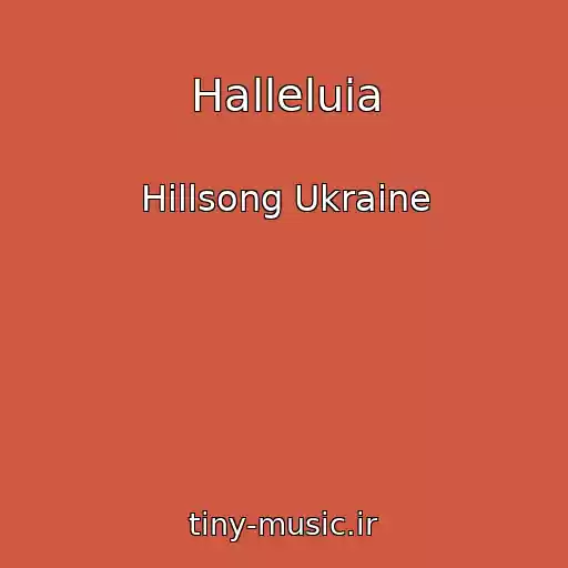 کاور آهنگ Halleluia از Hillsong Ukraine