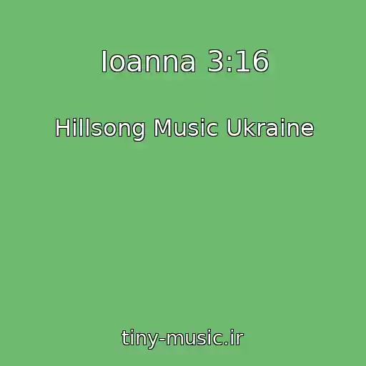 کاور آهنگ Ioanna 3:16 از Hillsong Music Ukraine