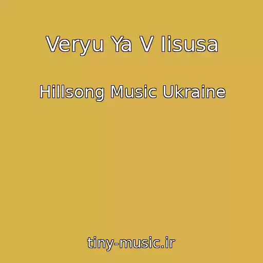کاور آهنگ Veryu Ya V Iisusa از Hillsong Music Ukraine