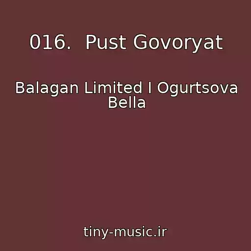 کاور آهنگ 016.  Pust Govoryat از Balagan Limited I Ogurtsova Bella