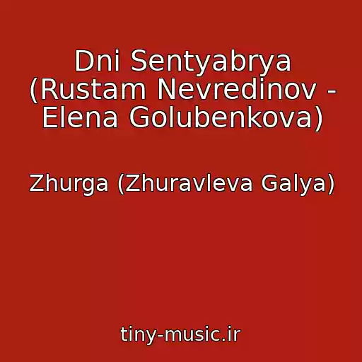 کاور آهنگ Dni Sentyabrya (Rustam Nevredinov - Elena Golubenkova) از Zhurga (Zhuravleva Galya)