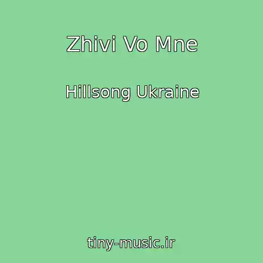 کاور آهنگ Zhivi Vo Mne از Hillsong Ukraine