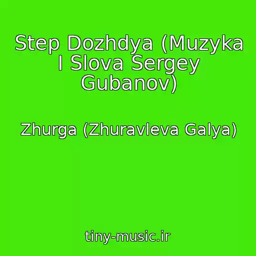کاور آهنگ Step Dozhdya (Muzyka I Slova Sergey Gubanov) از Zhurga (Zhuravleva Galya)