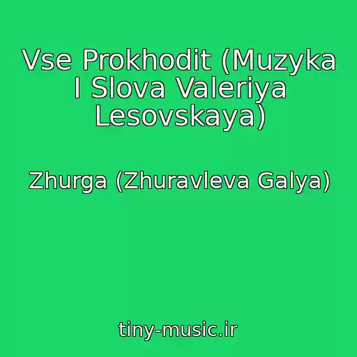کاور آهنگ Vse Prokhodit (Muzyka I Slova Valeriya Lesovskaya) از Zhurga (Zhuravleva Galya)