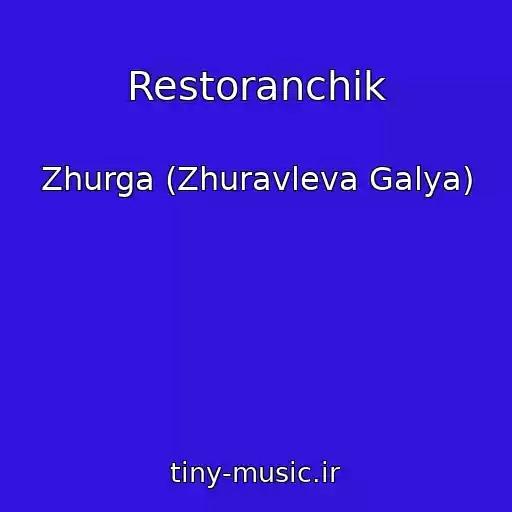 کاور آهنگ Restoranchik از Zhurga (Zhuravleva Galya)