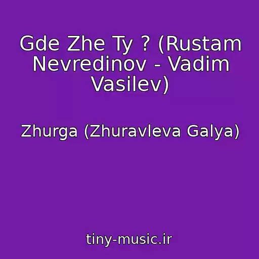 کاور آهنگ Gde Zhe Ty ? (Rustam Nevredinov - Vadim Vasilev) از Zhurga (Zhuravleva Galya)