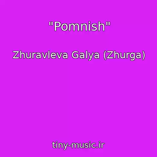 کاور آهنگ "Pomnish" از Zhuravleva Galya (Zhurga)