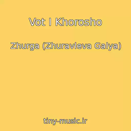 کاور آهنگ Vot I Khorosho از Zhurga (Zhuravleva Galya)
