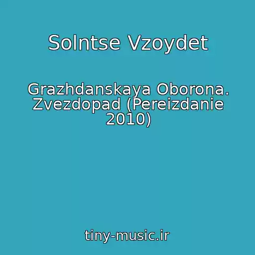 کاور آهنگ Solntse Vzoydet از Grazhdanskaya Oborona. Zvezdopad (Pereizdanie 2010)
