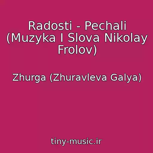 کاور آهنگ Radosti - Pechali (Muzyka I Slova Nikolay Frolov) از Zhurga (Zhuravleva Galya)
