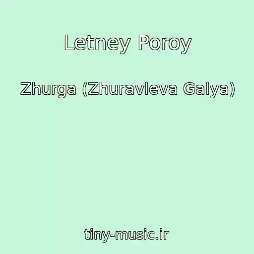 کاور آهنگ Letney Poroy از Zhurga (Zhuravleva Galya)