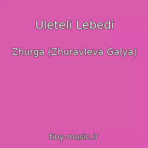 کاور آهنگ Uleteli Lebedi از Zhurga (Zhuravleva Galya)