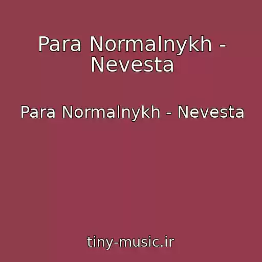 کاور آهنگ Para Normalnykh - Nevesta از Para Normalnykh - Nevesta