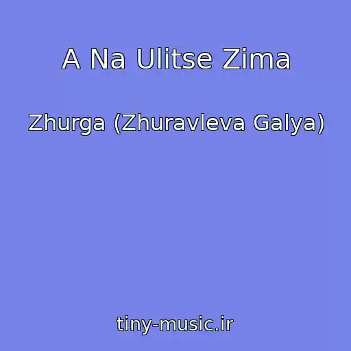 کاور آهنگ A Na Ulitse Zima از Zhurga (Zhuravleva Galya)