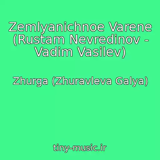 کاور آهنگ Zemlyanichnoe Varene (Rustam Nevredinov - Vadim Vasilev) از Zhurga (Zhuravleva Galya)
