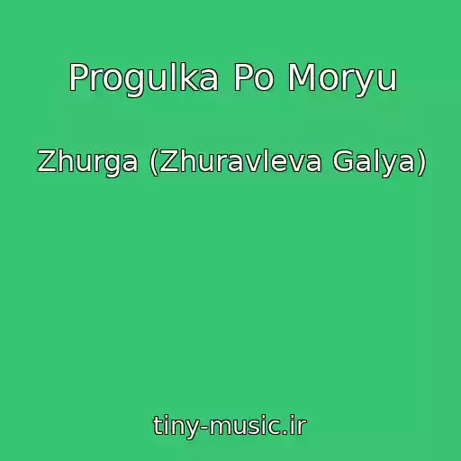 کاور آهنگ Progulka Po Moryu از Zhurga (Zhuravleva Galya)