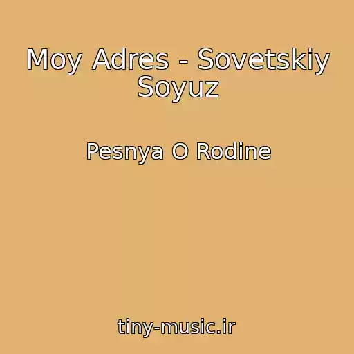 کاور آهنگ Moy Adres - Sovetskiy Soyuz از Pesnya O Rodine