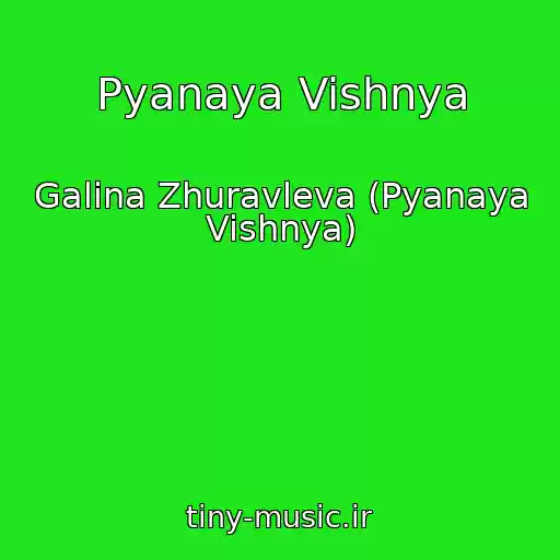 کاور آهنگ Pyanaya Vishnya از Galina Zhuravleva (Pyanaya Vishnya)