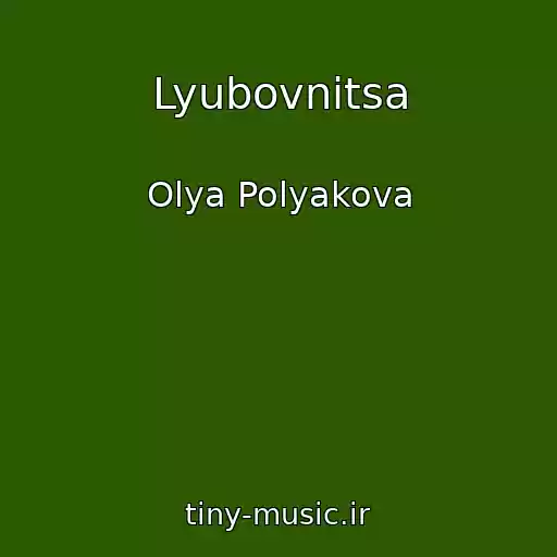 کاور آهنگ Lyubovnitsa از Olya Polyakova