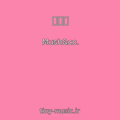 کاور آهنگ 明日も از Mush&co.