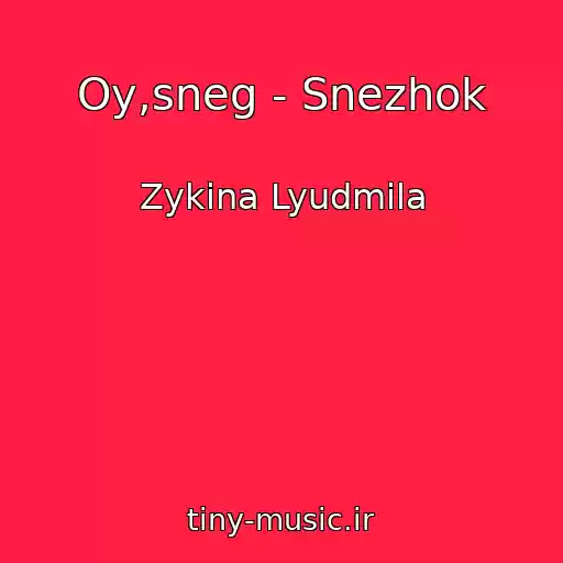 کاور آهنگ Oy,sneg - Snezhok از Zykina Lyudmila
