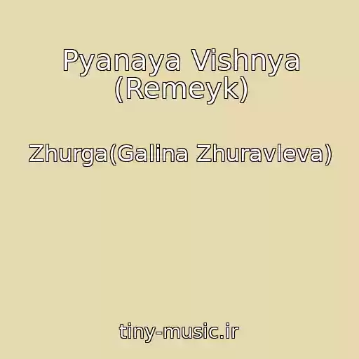 کاور آهنگ Pyanaya Vishnya (Remeyk) از Zhurga(Galina Zhuravleva)