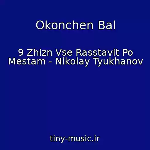 کاور آهنگ Okonchen Bal از 9 Zhizn Vse Rasstavit Po Mestam - Nikolay Tyukhanov