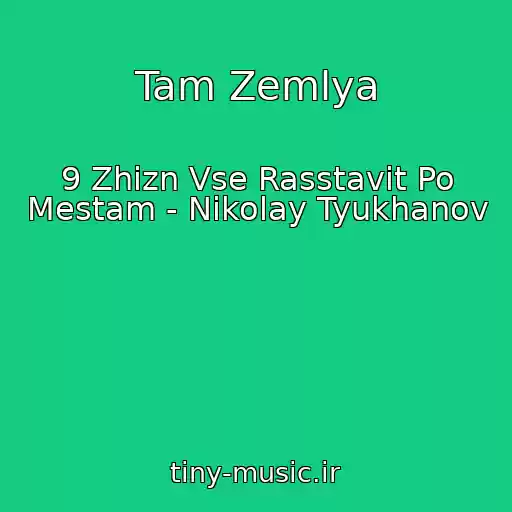 کاور آهنگ Tam Zemlya از 9 Zhizn Vse Rasstavit Po Mestam - Nikolay Tyukhanov